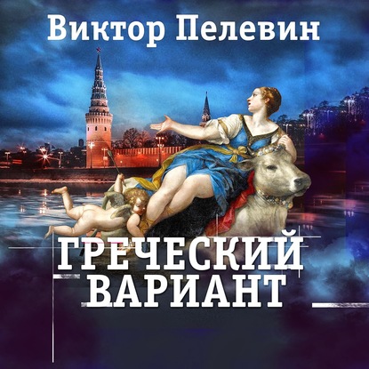 Греческий вариант — Виктор Пелевин