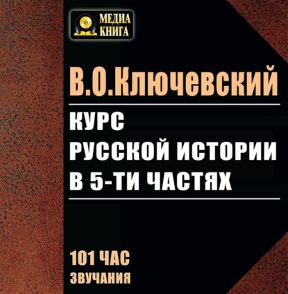 Курс русской истории в 5-ти частях — Василий Осипович Ключевский