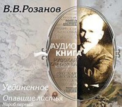 Уединенное; Опавшие листья. Короб первый. — Василий Розанов