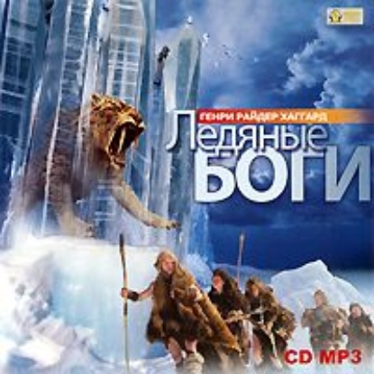 Ледяные боги — Генри Райдер Хаггард