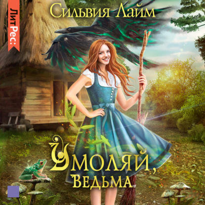 Умоляй, ведьма. Часть 1 — Сильвия Лайм