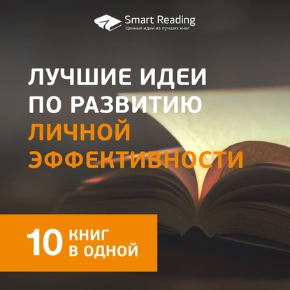 Лучшие идеи по развитию личной эффективности. 10 книг в одной — Smart Reading