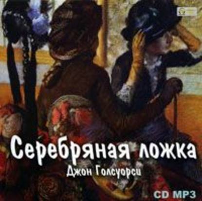 Серебряная ложка — Джон Голсуорси