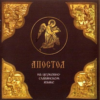«Апостол» на церковно-славянском языке — Группа авторов