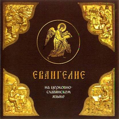 Евангелие на церковно-славянском языке — Группа авторов