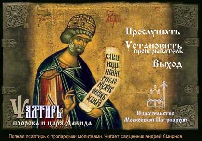 Псалтырь пророка и царя Давида на церковно-славянском языке — Группа авторов