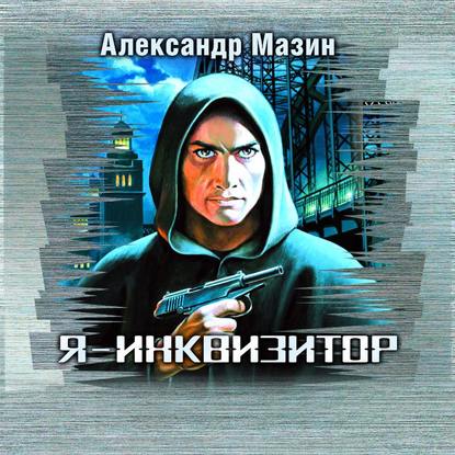 Я – инквизитор — Александр Мазин