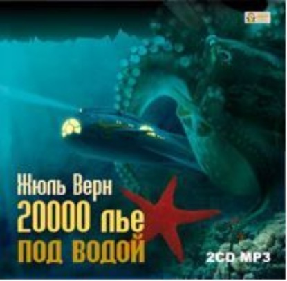 20 000 лье под водой — Жюль Верн