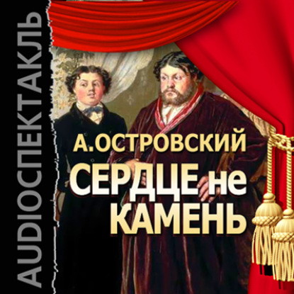 Сердце не камень (спектакль) — Александр Островский