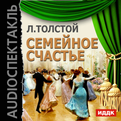 Семейное счастье (спектакль) — Лев Толстой