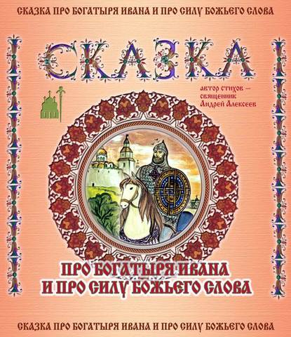 Сказка про богатыря Ивана и про силу Божьего слова — священник Андрей Алексеев