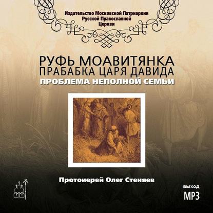 Руфь Моавитянка, прабабка царя Давида (проблема неполной семьи) — протоиерей Олег Стеняев