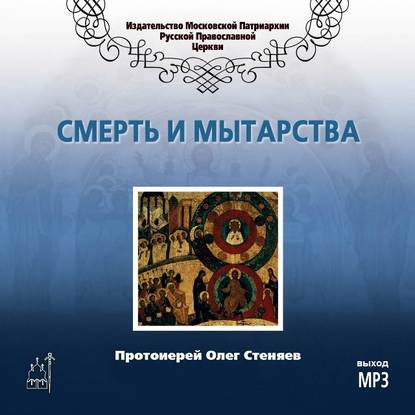 Смерть и мытарства — протоиерей Олег Стеняев