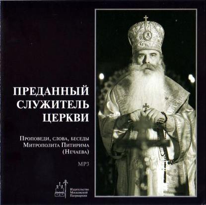 Преданный служитель церкви (проповеди, слова, беседы Митрополита Питирима (Нечаева)) — Митрополит Питирим (Нечаев)