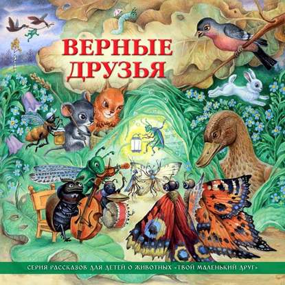 Верные друзья (рассказы для детей о животных) — Коллективный сборник