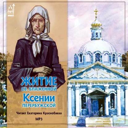 Житие св.блаженной Ксении Петербуржской — Коллективный сборник