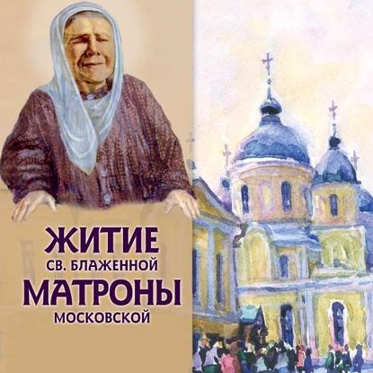 Житие св.блаженной Матроны Московской — Александр Ананичев