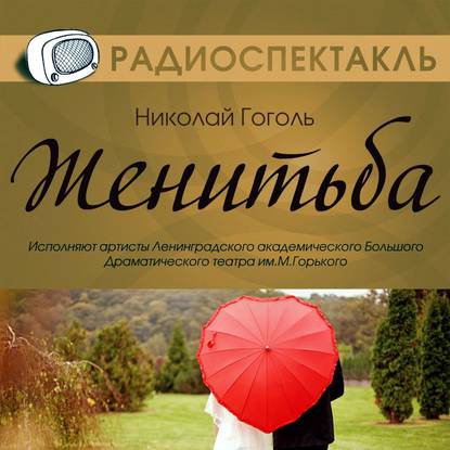 Женитьба (спектакль) — Николай Гоголь