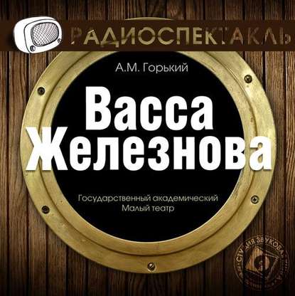 Васса Железнова (спектакль) — Максим Горький