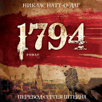 1794 — Никлас Натт-о-Даг