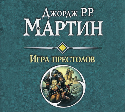 Игра престолов — Джордж Р. Р. Мартин