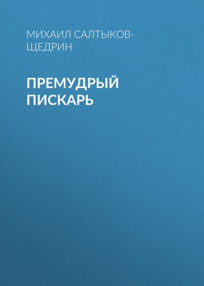 Премудрый пискарь — Михаил Салтыков-Щедрин