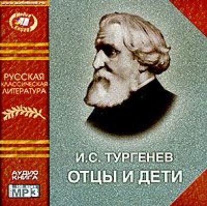 Отцы и дети — Иван Тургенев