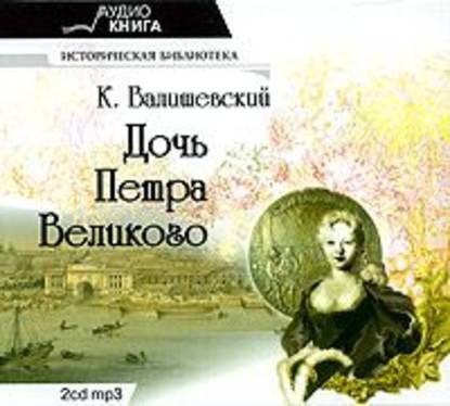 Дочь Петра Великого — Казимир Валишевский