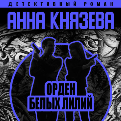 Орден белых лилий — Анна Князева