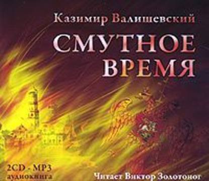 Смутное время — Казимир Валишевский