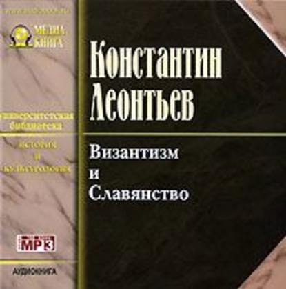 Византизм и славянство - Константин Николаевич Леонтьев