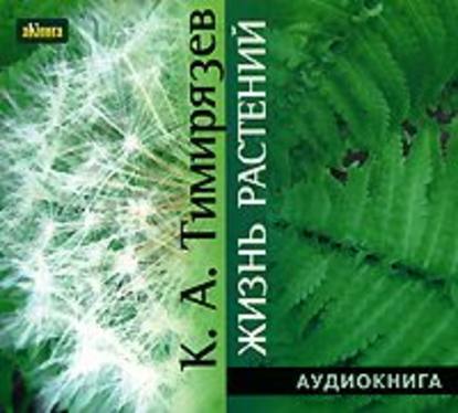 Жизнь растений — Климент Аркадьевич Тимирязев