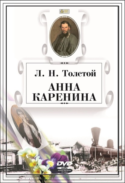 Анна Каренина — Лев Толстой