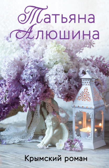 Крымский роман — Татьяна Алюшина