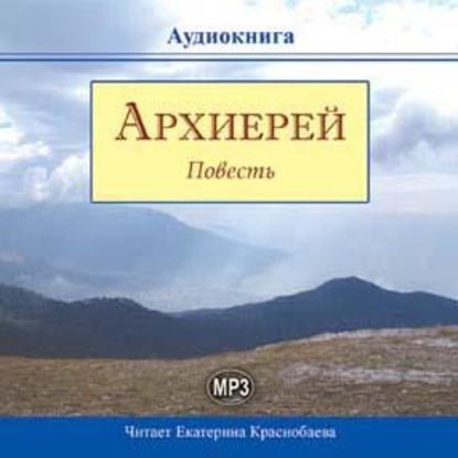 Архиерей — Неизвестный автор