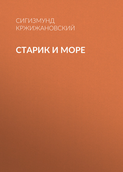 Старик и море — Сигизмунд Кржижановский