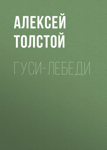 Гуси-лебеди — Алексей Толстой