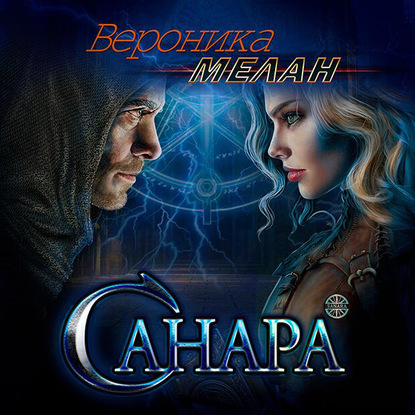 Санара — Вероника Мелан