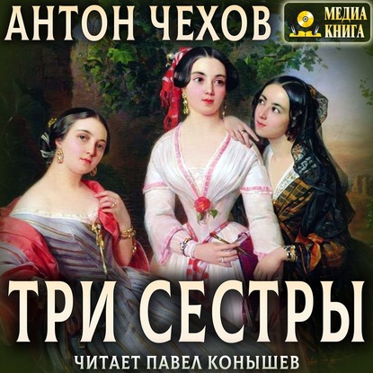 Три сестры — Антон Чехов