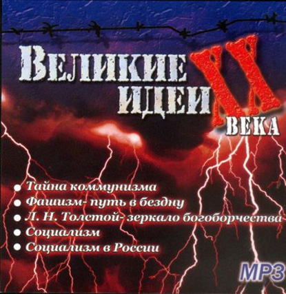 Великие идеи ХХ века — Сборник