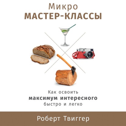 Микро-мастер-классы — Роберт Твиггер