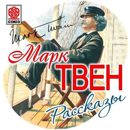 Рассказы — Марк Твен