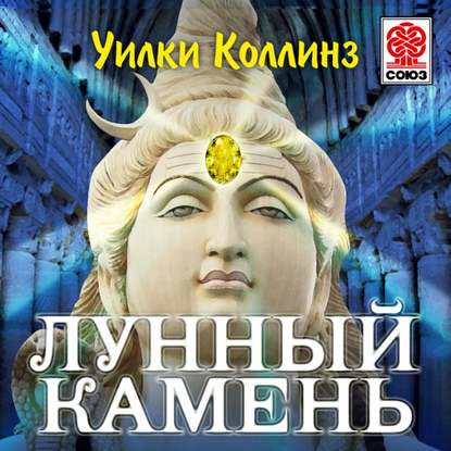 Лунный камень — Уилки Коллинз