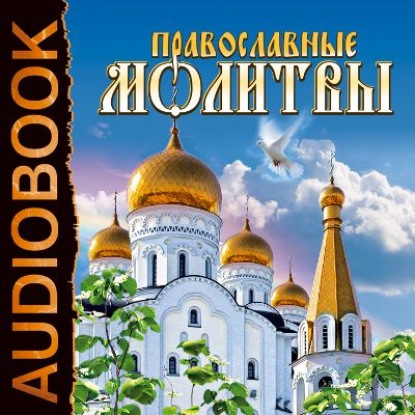 Православные молитвы — Группа авторов
