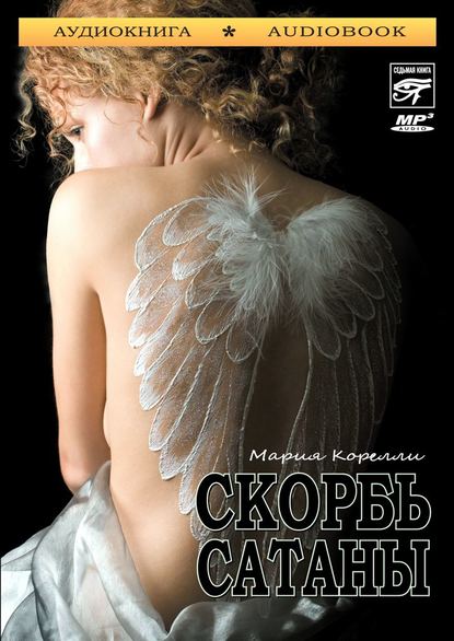 Скорбь сатаны — Мария Корелли