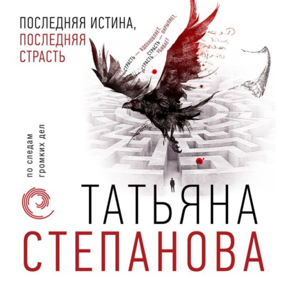 Последняя истина, последняя страсть — Татьяна Степанова