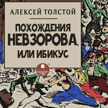 Похождения Невзорова, или Ибикус — Алексей Толстой