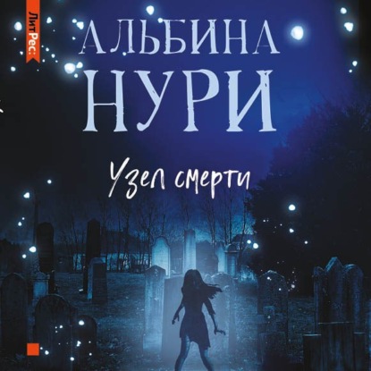 Узел смерти — Альбина Нури