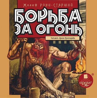 Борьба за огонь — Жозеф Анри Рони-старший