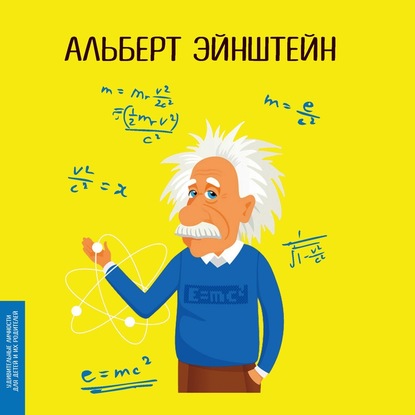 Альберт Эйнштейн — Юлия Потерянко